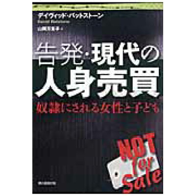 楽天市場 朝日新聞出版 告発 現代の人身売買 奴隷にされる女性と子ども 朝日新聞出版 デイヴィッド バットスト ン 価格比較 商品価格ナビ 楽天市場 朝日新聞出版 告発 現代の人身売買 奴隷にされる女性と子ども 朝日新聞出版 デイヴィッド バットスト ン 価格比較 商品価格ナビ